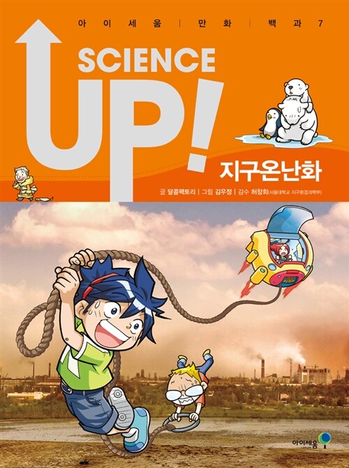 사이언스 업 Science Up : 지구온난화
