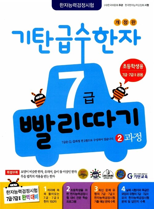 [중고] 기탄 급수한자 7급 빨리따기 2과정