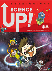 Science up :우주 