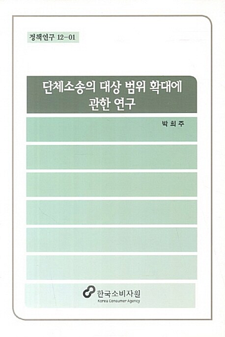 단체소송의 대상 범위 확대에 관한 연구