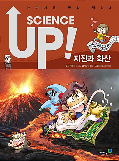 [중고] 사이언스 업 Science Up : 지진과 화산