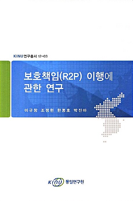 보호책임(R2P) 이행에 관한 연구