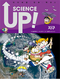 Science up! : 지구