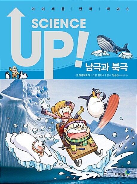 사이언스 업 Science Up : 남극과 북극