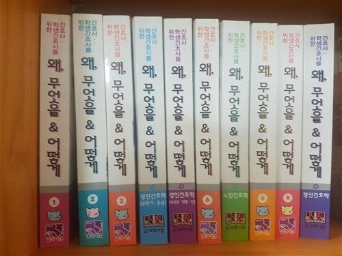 [중고] 간호사, 학생간호사 및 의료인을 위한 왜, 무엇을 어떻게 시리즈