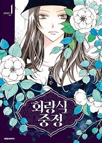 [고화질] 회랑식 중정(단행본) 01