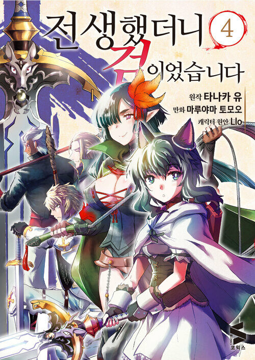 [고화질] 전생했더니 검이었습니다 (코믹스) 04