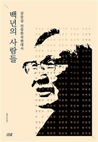 백년의 사람들 :김동길 인물한국현대사 