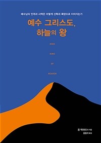 예수 그리스도, 하늘의 왕 :예수님의 인격과 사역은 어떻게 신학과 목양으로 이어지는가 