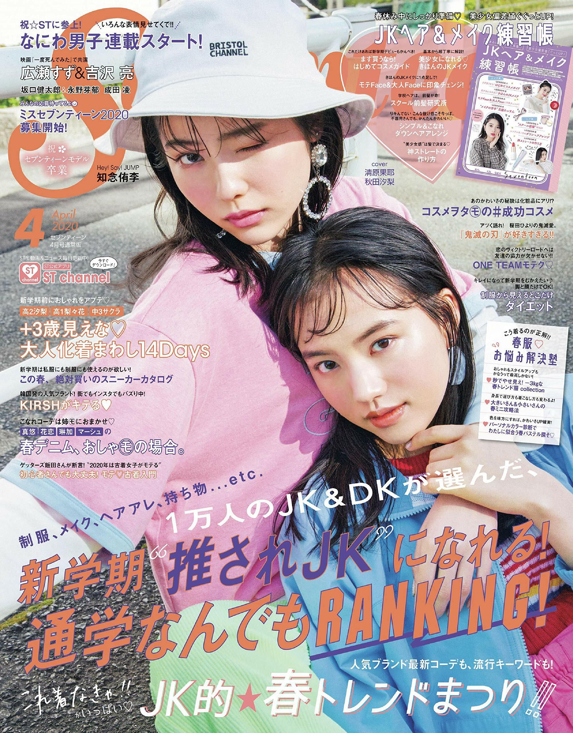 SEVENTEEN (セブンティ-ン) 2020年 04月號 [雜誌]