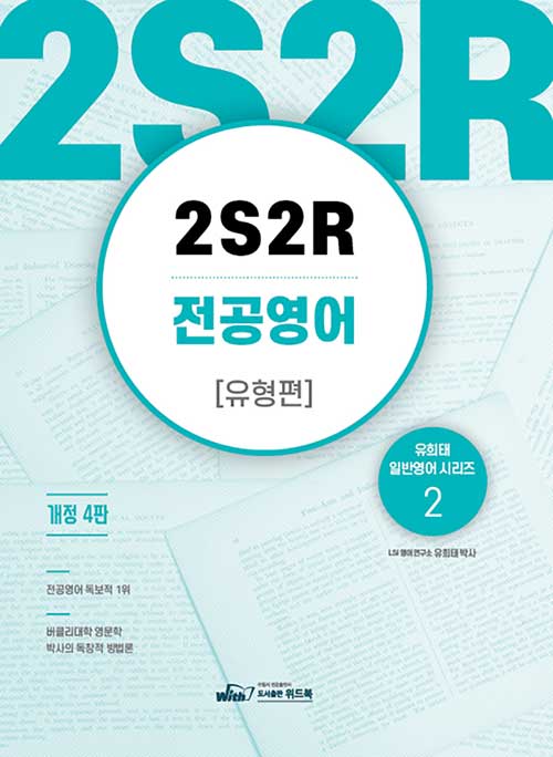 2021 전공영어 2s2r 유형편