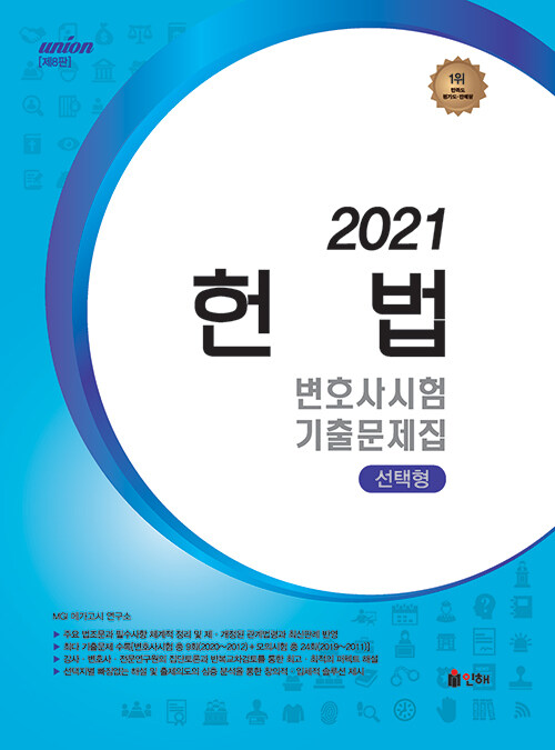[중고] 2021 UNION 변호사시험 헌법 선택형 기출문제집