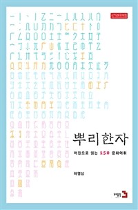 뿌리한자 :어원으로 읽는 150 문화어휘 
