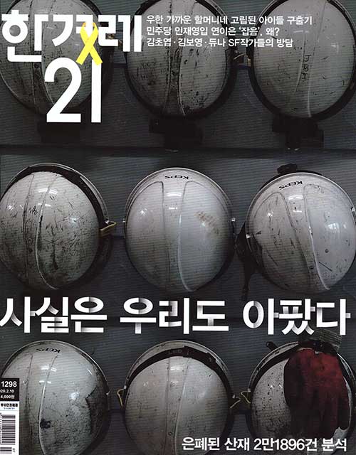 한겨레21 제1298호 : 2020.02.10
