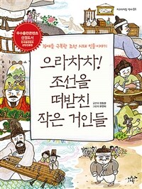 으라차차! 조선을 떠받친 작은 거인들 :장애를 극복한 조선 시대 인물 이야기 