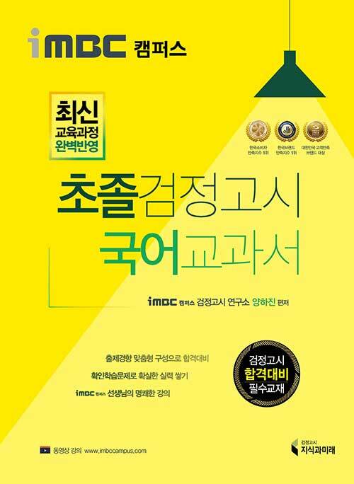 iMBC 캠퍼스 초졸 검정고시 국어 교과서