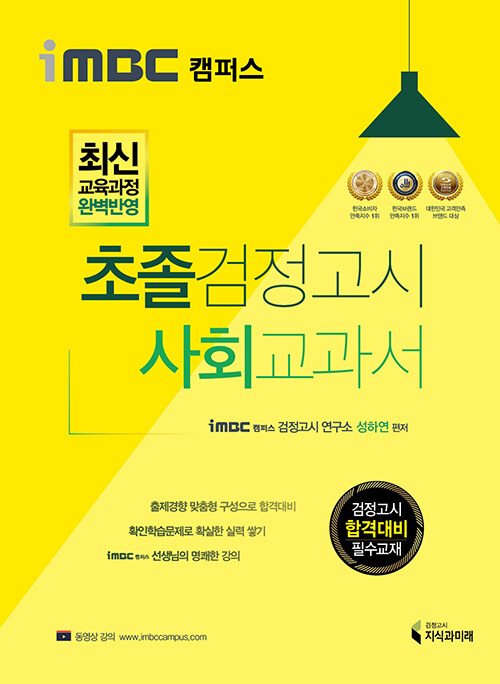 iMBC 캠퍼스 초졸 검정고시 사회 교과서