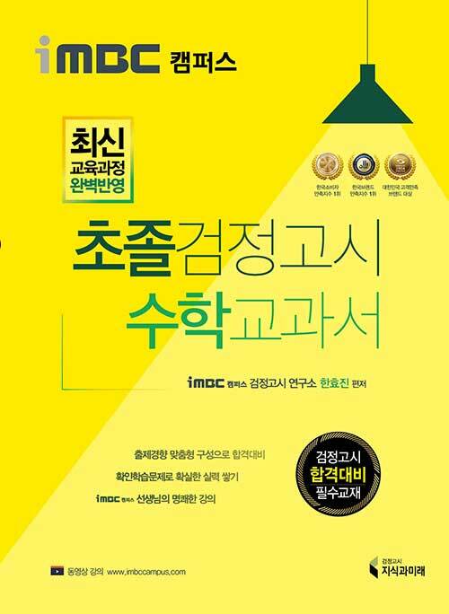 iMBC 캠퍼스 초졸 검정고시 수학 교과서