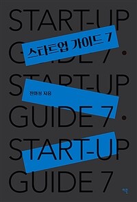 스타트업 가이드 7 =Start-up guide 7 