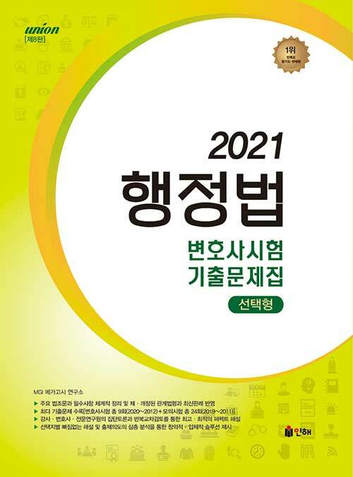 [중고] 2021 UNION 변호사시험 행정법 선택형 기출문제집