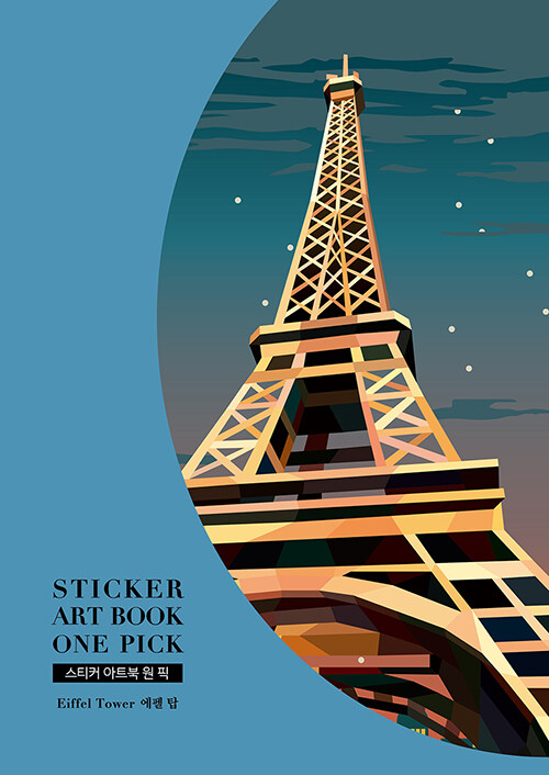 스티커 아트북 원 픽 : 에펠 탑