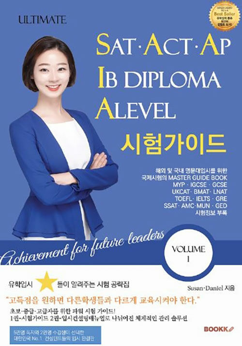 [POD] Ultimate SAT,ACT,AP,IB디플로마,ALEVEL시험 가이드 Vol1