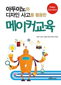 아두이노와 디자인 사고를 활용한 메이커교육