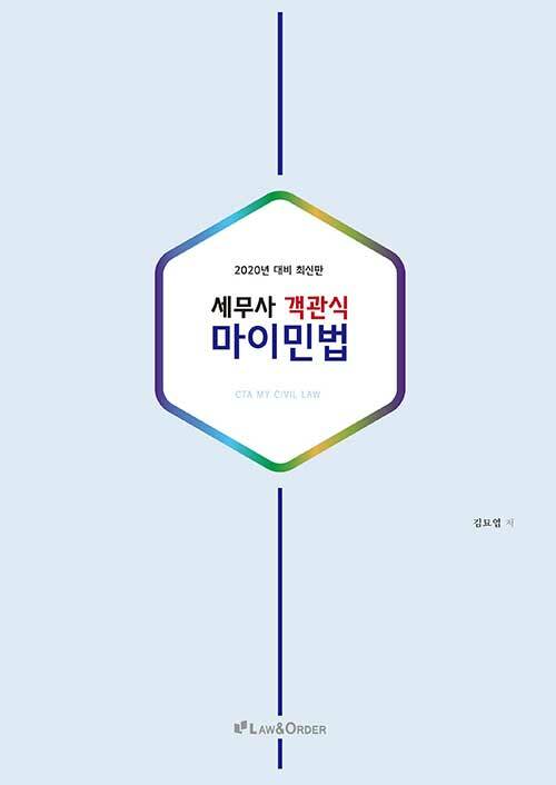 2020 세무사 객관식 마이민법