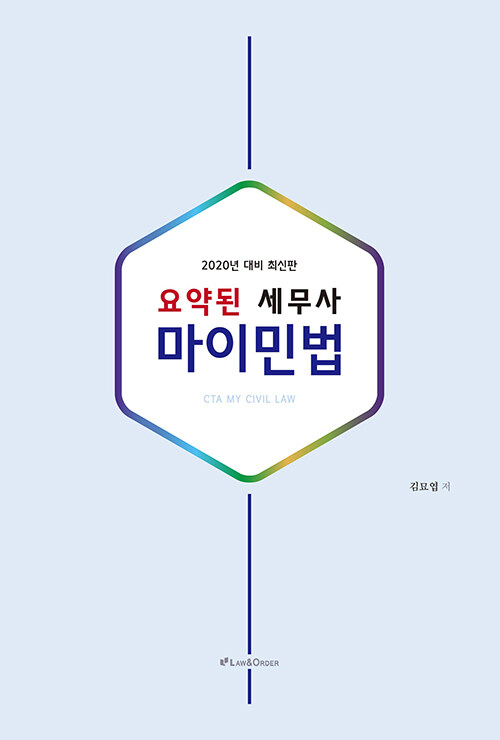 2020 요약된 세무사 마이민법