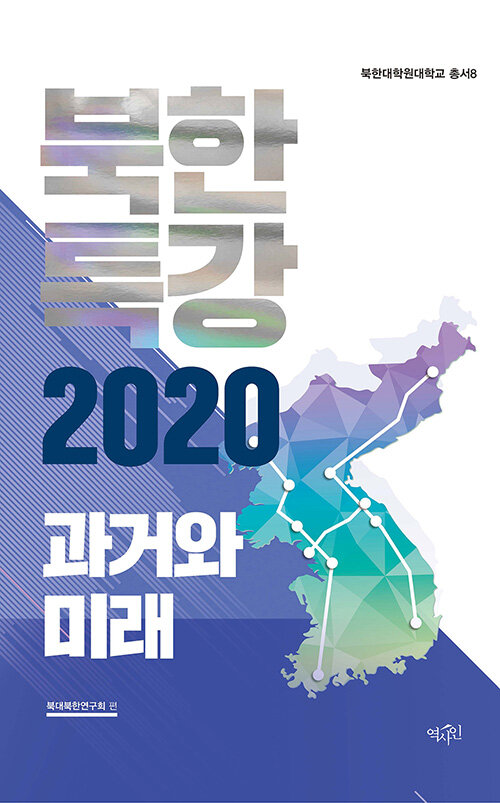 [중고] 북한특강 2020 : 과거와 미래