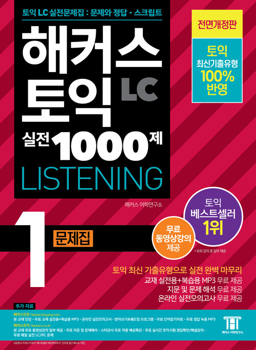 해커스 토익 실전 1000제 1 LISTENING 문제집