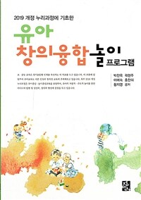 (2019 개정 누리과정에 기초한) 유아창의융합놀이 프로그램 