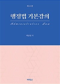 행정법 기본강의 