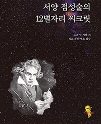 서양 점성술의 12별자리 씨크릿
