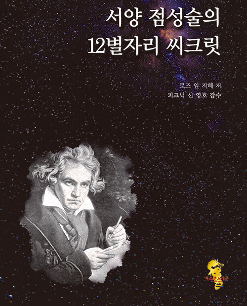 서양 점성술의 12별자리 씨크릿