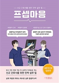 프셉마음 :신규 간호사를 위한 진짜 실무 팁