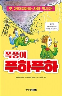 폭풍이 푸하푸하 : 앗, 이렇게 재미있는 사회·역사가!