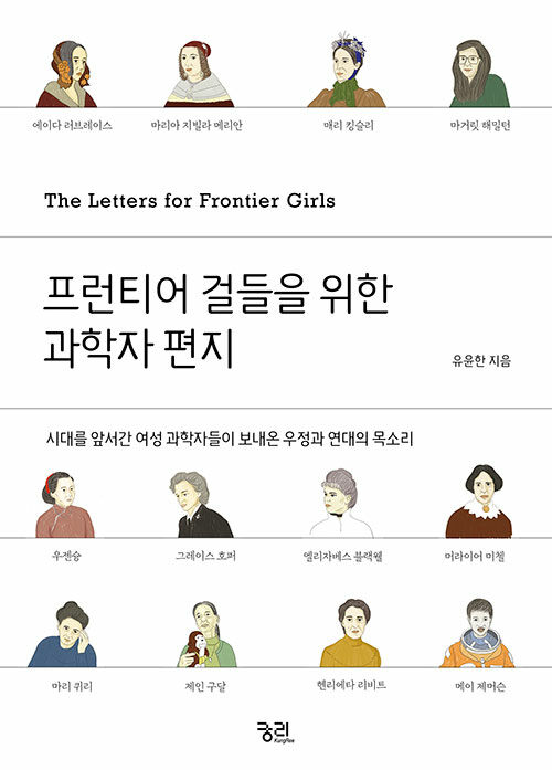 프런티어 걸들을 위한 과학자 편지