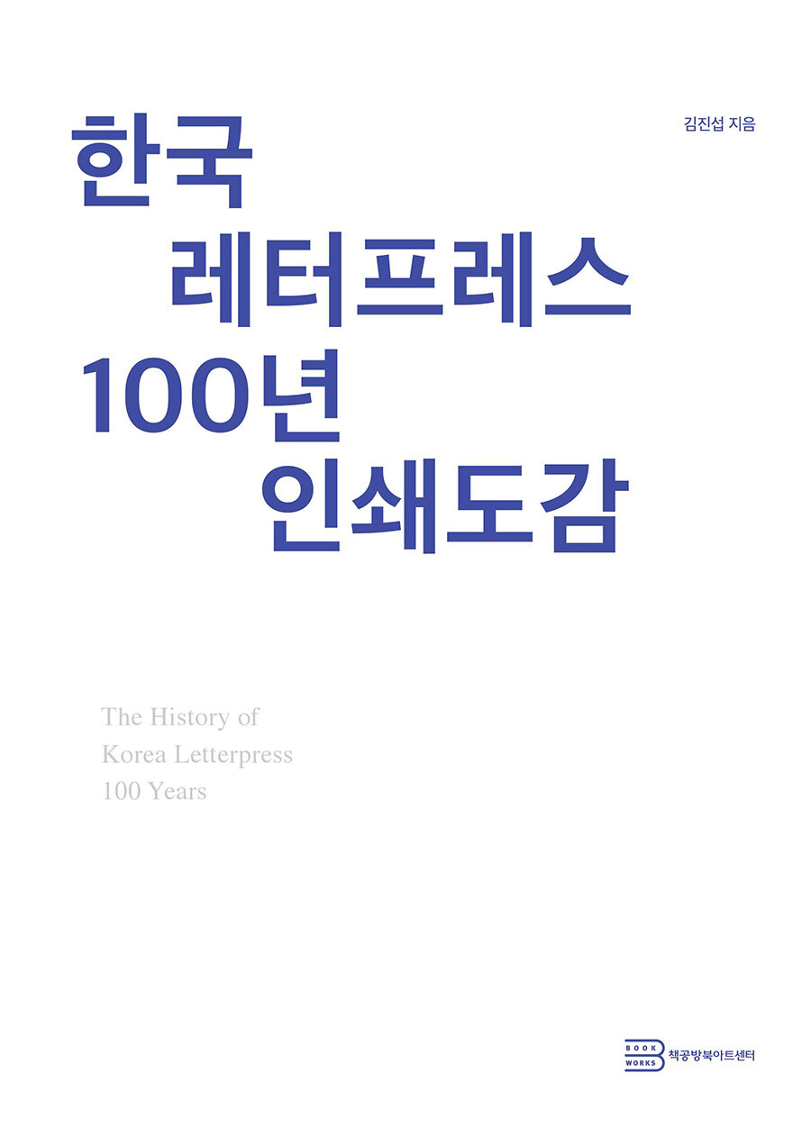 한국 레터프레스 100년 인쇄도감