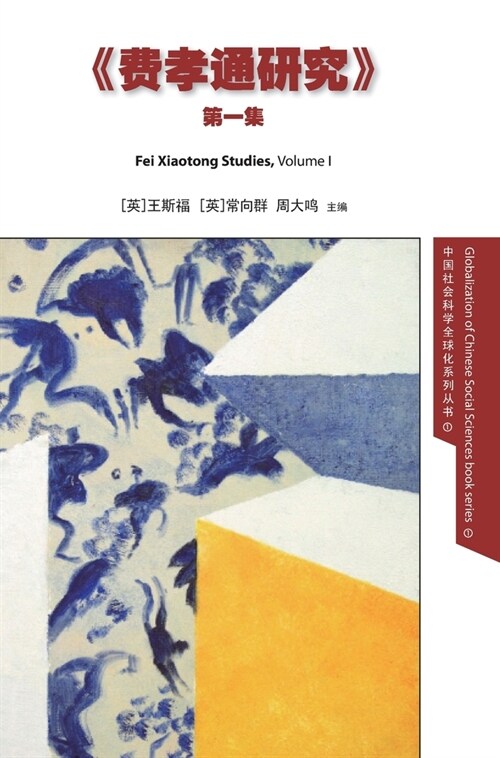 Fei Xiaotong Studies, Part I, Chinese (Hardcover)