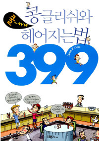 콩글리쉬와 쿨하게 헤어지는 법 399