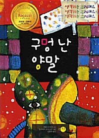 [중고] 구멍 난 양말 (양장)