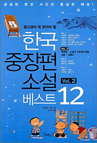 (중고생이 꼭 읽어야 할) 한국중장편소설 베스트 12