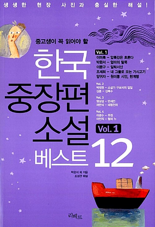 [중고] 한국 중장편 소설 베스트 12 vol.1