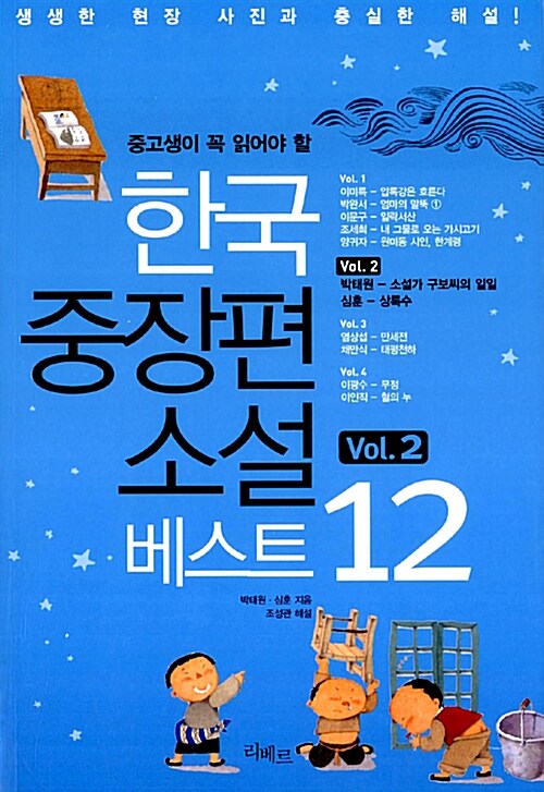 [중고] 한국중장편소설 베스트 12 vol.2