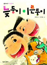 늦둥이 이른둥이 표지이미지