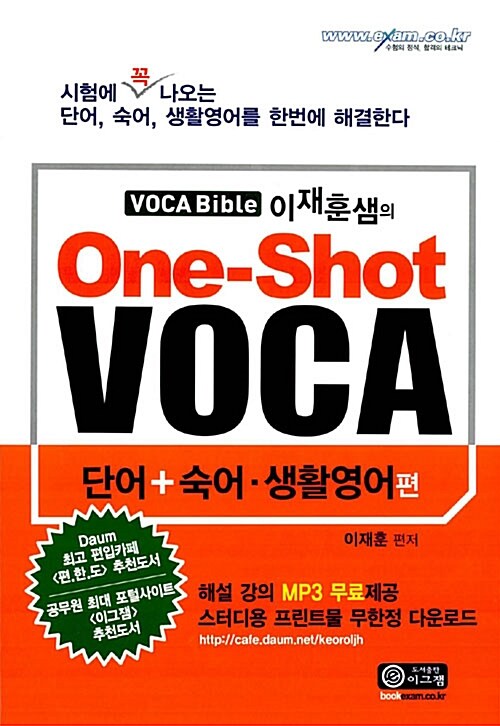 VOCA Bible 이재훈샘의 One-Shot VOCA (단어 + 숙어.생활영어편)