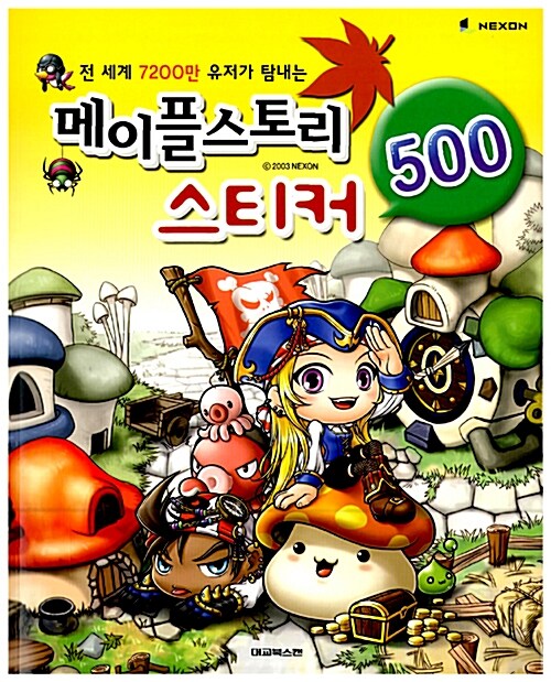 메이플스토리 스티커 500