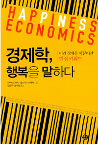 경제학 행복을 말하다 미래 경제를 이끌어갈 핵심 키워드