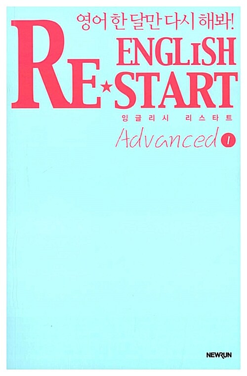 [중고] English Re-Start Advanced 1 : 잉글리시 리스타트